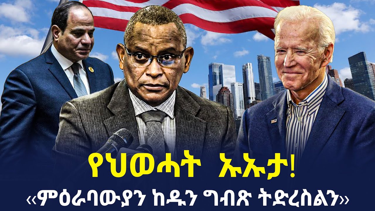 Ethiopia - የህወሓት  ኡኡታ! ‹‹ምዕራባውያን ከዱን ግብጽ ትድረስልን››
