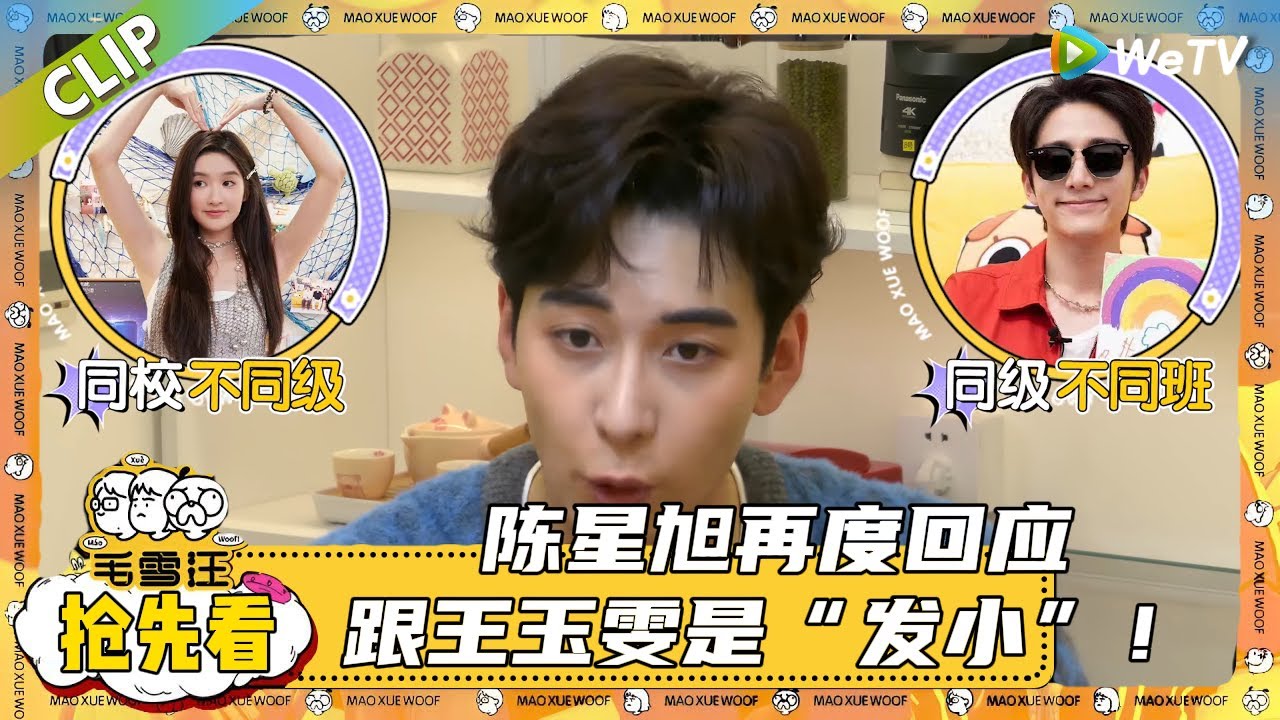 【2025秋CLIP】EP132抢先看：陈星旭再度回应跟王玉雯是&ldquo;发小&rdquo;！|《毛雪汪2025年秋》 #综艺 #毛雪汪 #李雪琴 #毛不易#陈赫 #陈星旭