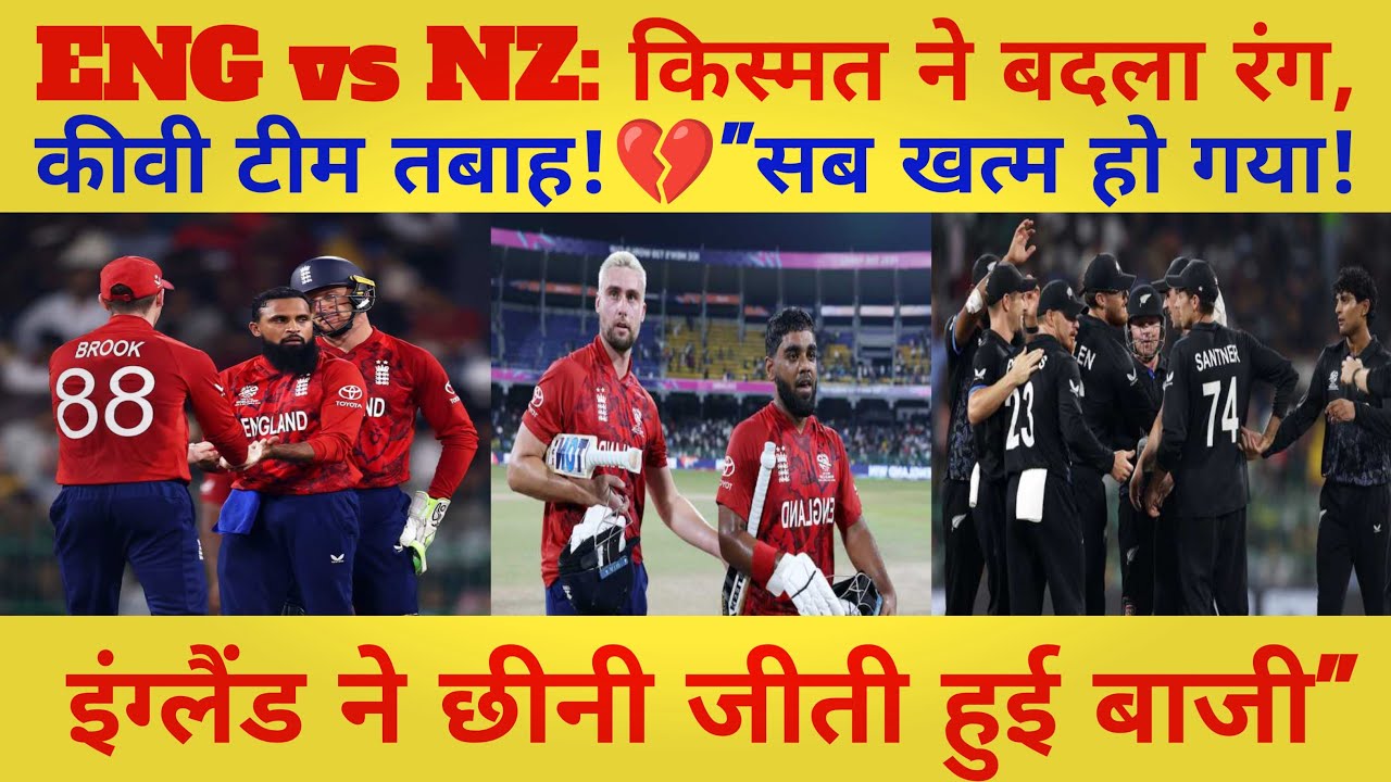 NZ की बर्बादी का मंजर! 😱 इंग्लैंड का वो खौफनाक पलटवार