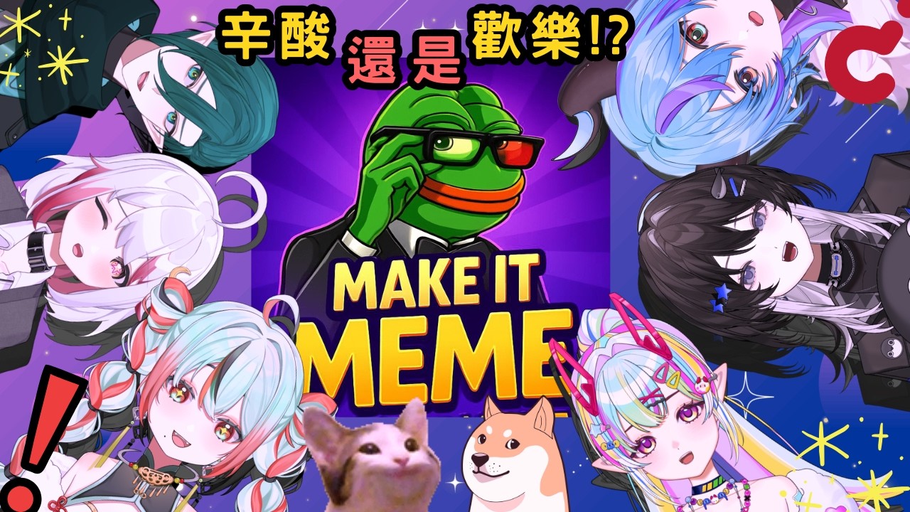 【Ranny｜來做迷💙Make it meme】等等笑的都來這邊排隊吼owo feat.渣米、沃竅、甲魚飯飯、斯洛姆、極彩天繪