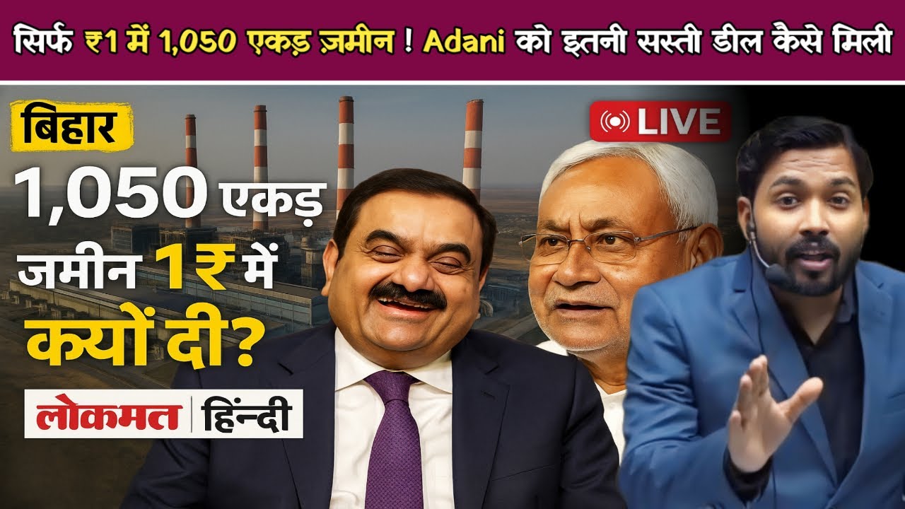 Bhagalpur Bihar की 1,050 एकड़ ज़मीन Adani Power Plant के लिए सिर्फ एक रुपए में लीज़ दी.!