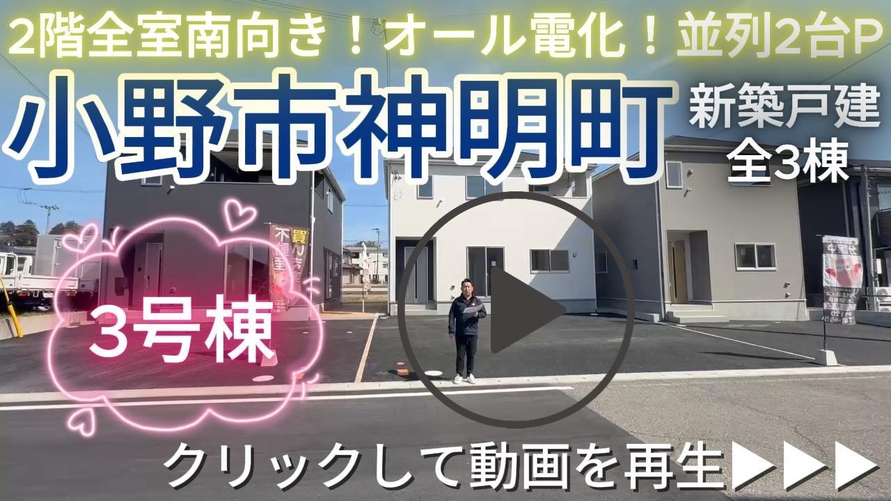 小野市神明町　全3棟【3号棟】　新築戸建