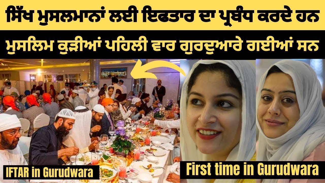 ਸਿੱਖ ਗੁਰਦੁਆਰਾ ਸਾਹਿਬ ਵਿੱਚ ਮੁਸਲਮਾਨਾਂ ਲਈ ਇਫਤਾਰ ਦਾ ਪ੍ਰਬੰਧ ਕਰਦੇ ਹਨ - ਮੁਸਲਮਾਨਾਂ ਵੱਲੋਂ ਸਿੱਖਾਂ ਨੂੰ ਸਲਾਮ