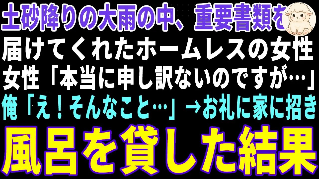 【感動する話】大雨の中、重要書類を届けてくれたホームレスの女性→お礼に家に招きお風呂を貸した結果【朗読・スカッと】