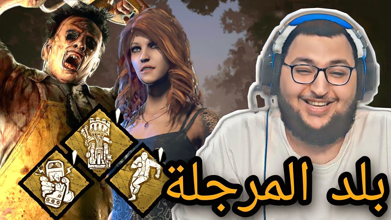 dead by daylight | ديد باي داي لايت | كيف تصير ارجل سرفايفل في اللعبة