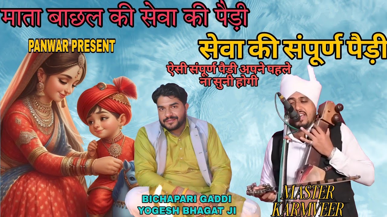 संपूर्ण पैड़ी ।। माता बाछल की सेवा की संपूर्ण पैड़ी ।। BICHPARI GADDI ।। KARMVEER NATH AND PARTY ।।
