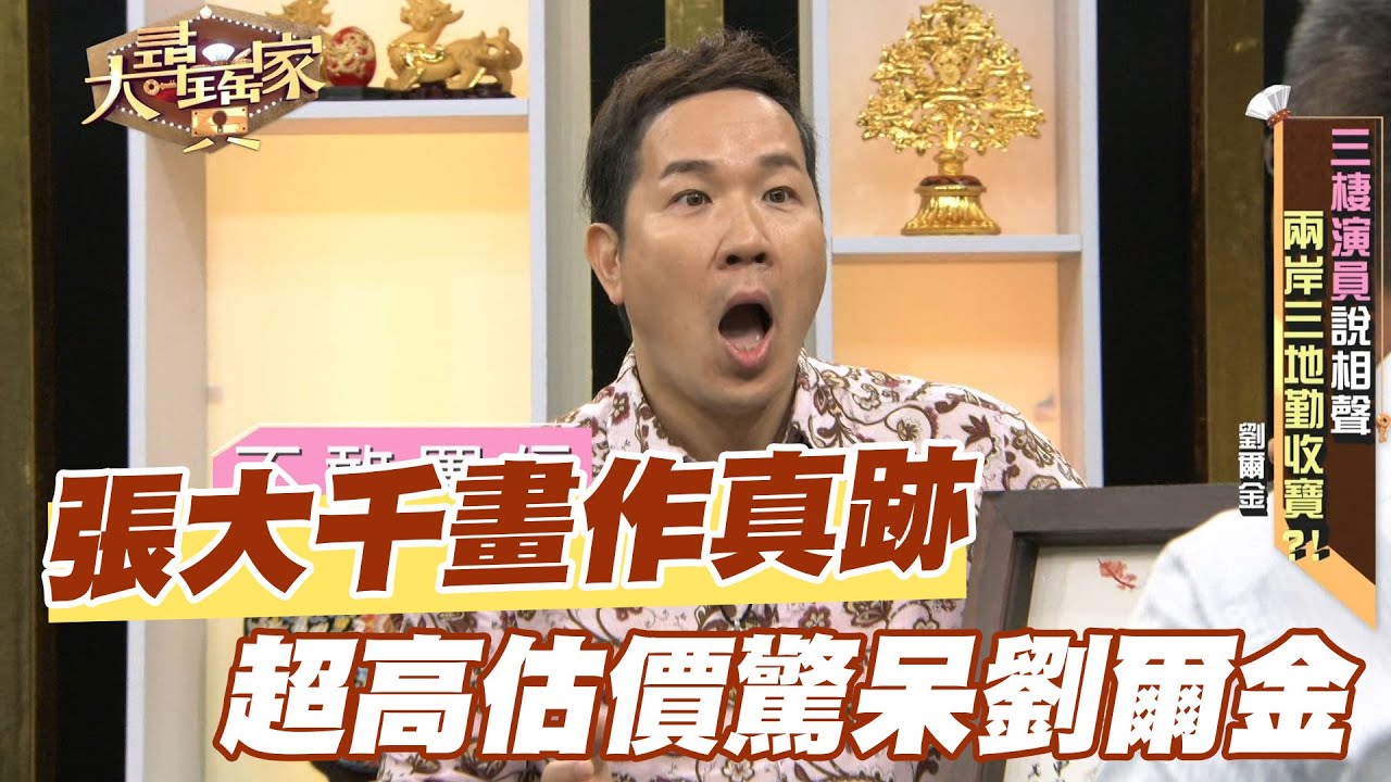 【精華版】張大千畫作真跡！劉爾金鑑完價格大吃驚！