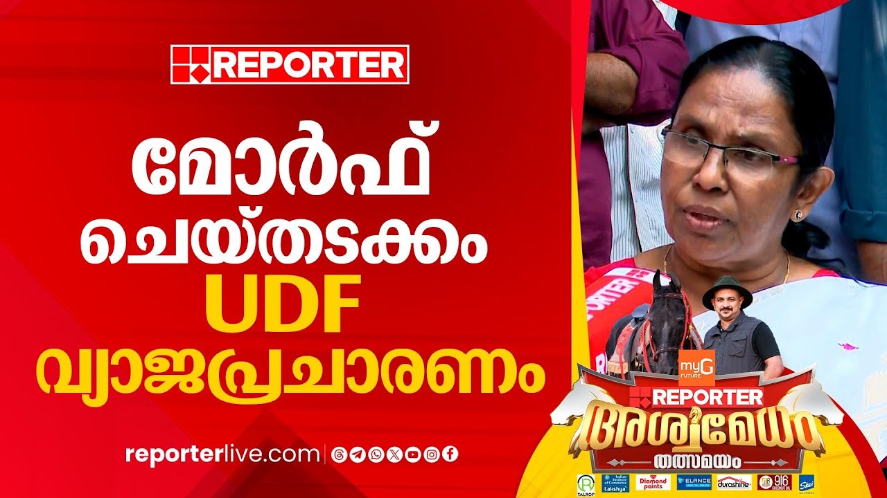 എനിക്കും തൊഴിലുറപ്പ്കാർക്കുമെതിരെ UDF സൈബർ ആക്രമണം | K K Shailaja | Vadakara