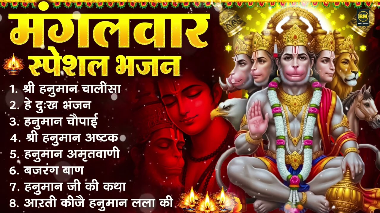 मंगलवार भक्ति भजन : हनुमान चालीसा, हे दुःख भंजन, हनुमान अमृतवाणी, बजरंग बाण, हनुमान अष्टक व आरती