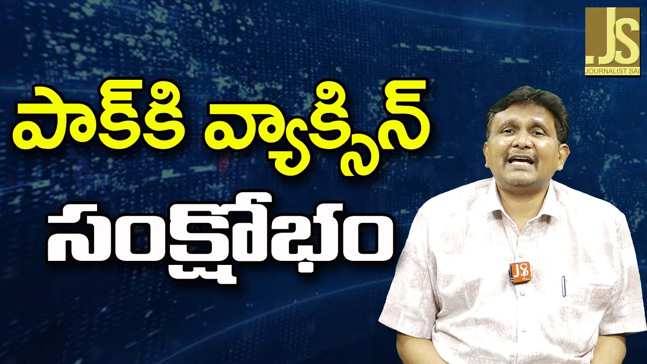 Pak Face It   || పాక్ కి వ్యాక్సిన్ సంక్షోభం