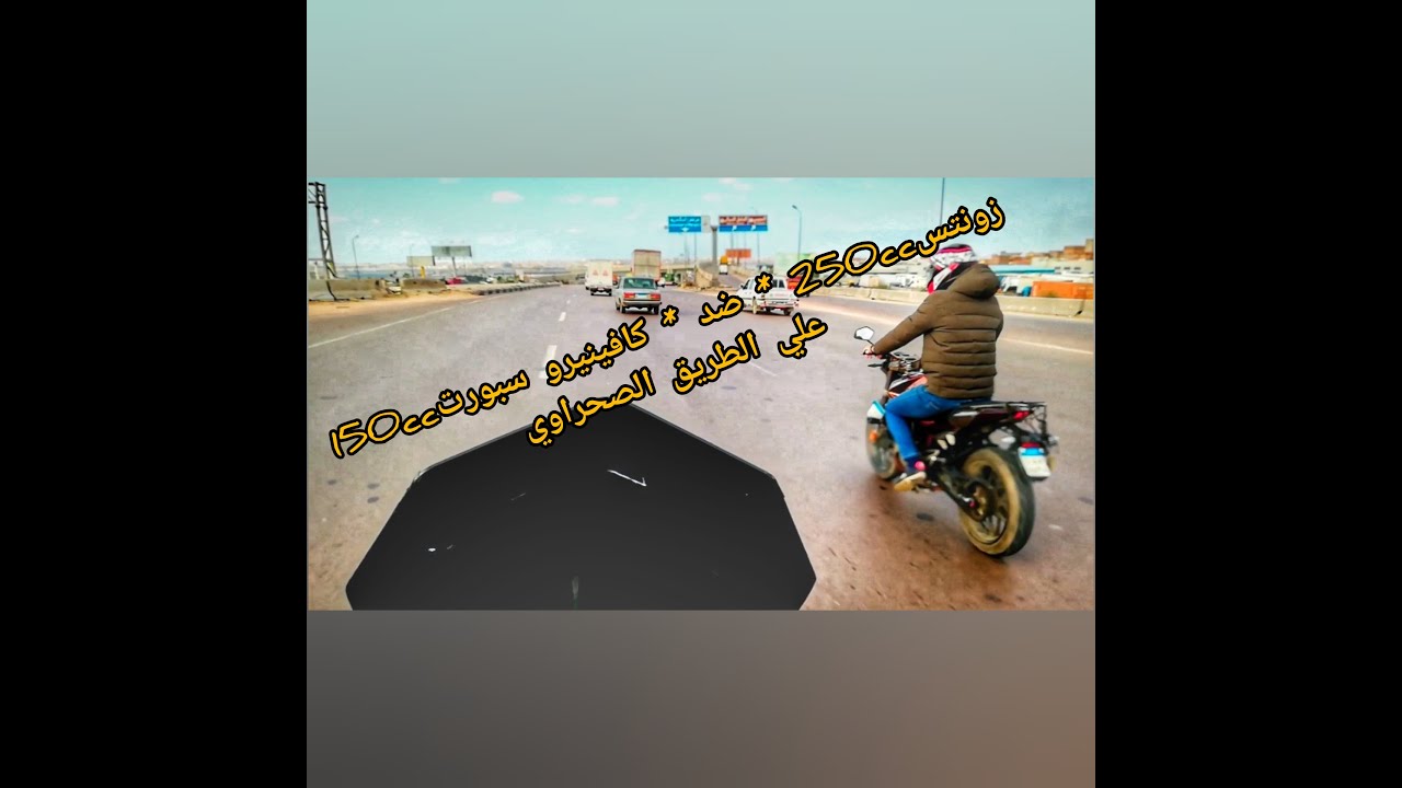 زونتسVS 250 كافينيرو سبورت150 من اسكندرية ل one the run