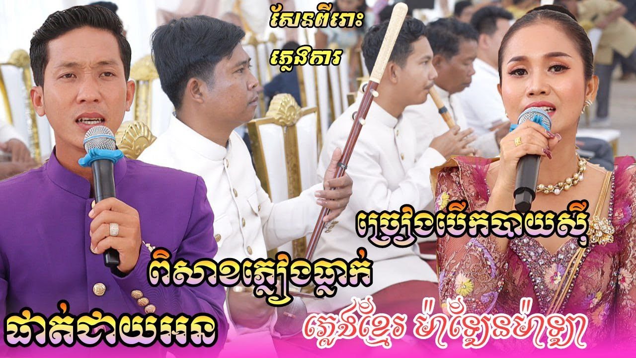 ភ្លេងការ សែនពិរោះ ពិសាខភ្លៀងធ្លាក់ , ផាត់ជាយអន , ច្រៀងបើកបាយស៊ី , ភ្លេងខ្មែរ ម៉ាឡែនម៉ាឡា