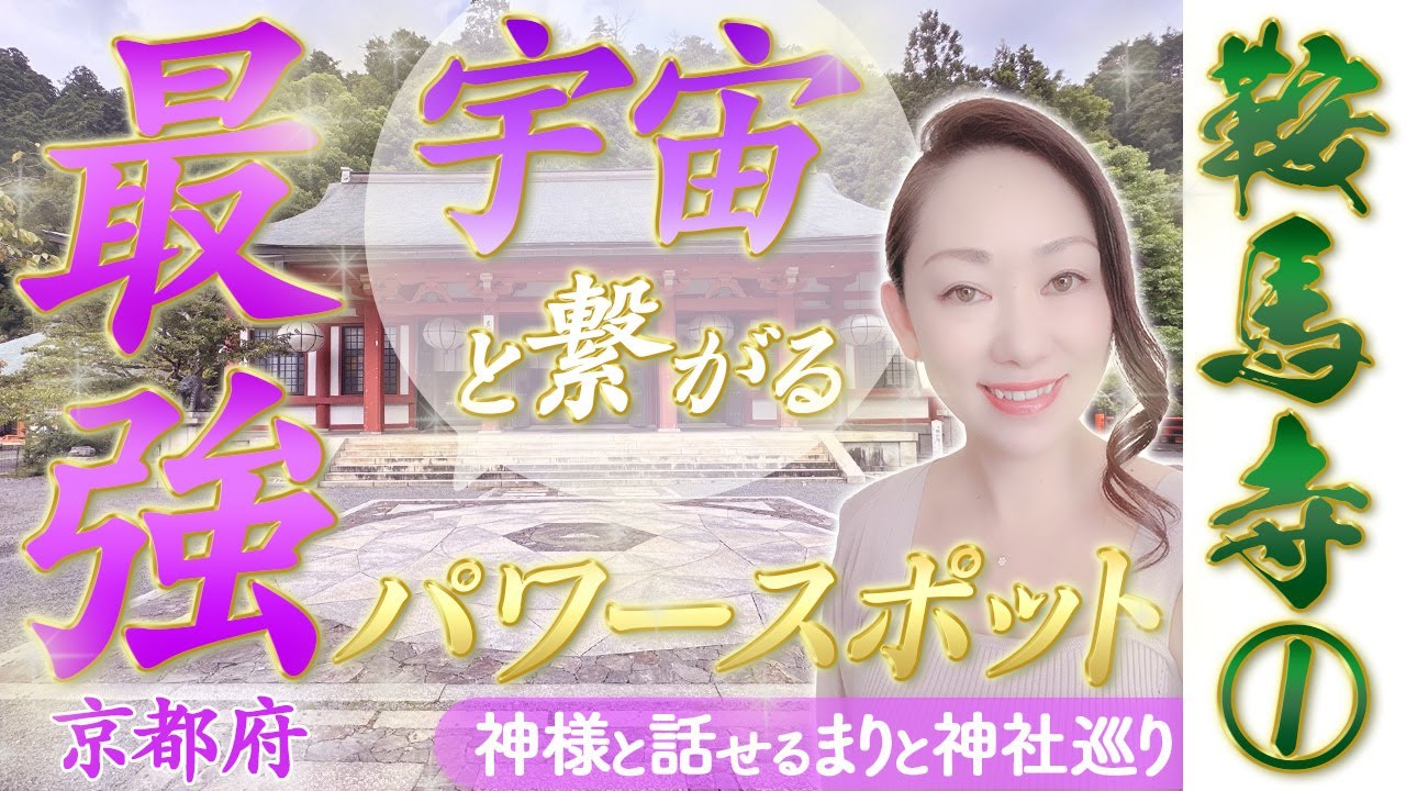 【鞍馬寺】京都最強パワースポット/スピリチュアル能力アップしたい人は必ず見てね‼️宇宙パワー全開(前編)