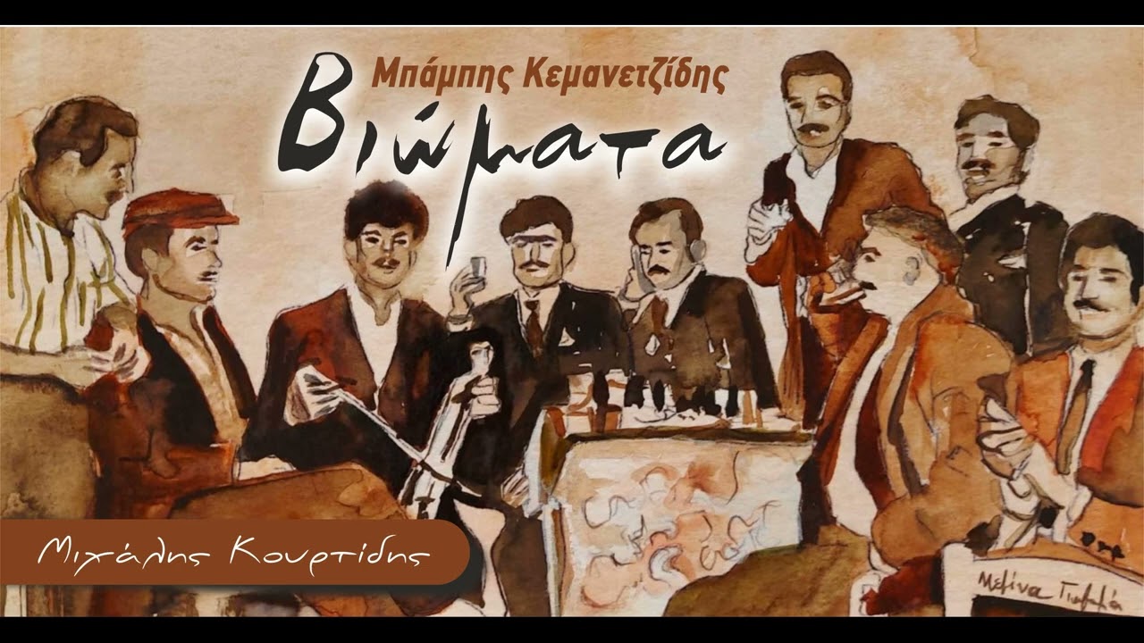 Βιώματα 38 || Μιχάλης Κουρτίδης & Μπάμπης Κεμανετζίδης 2022