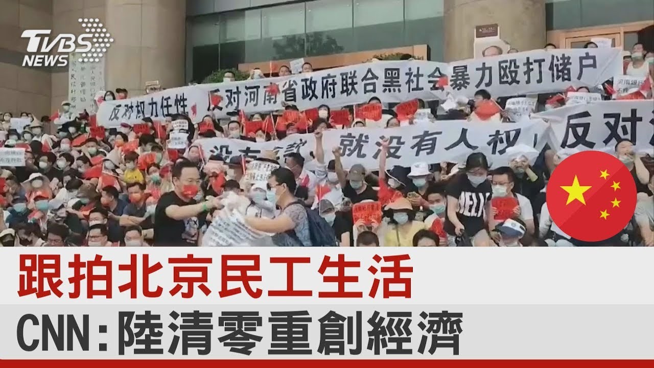 跟拍北京民工生活 CNN:中國大陸清零重創經濟｜TVBS新聞