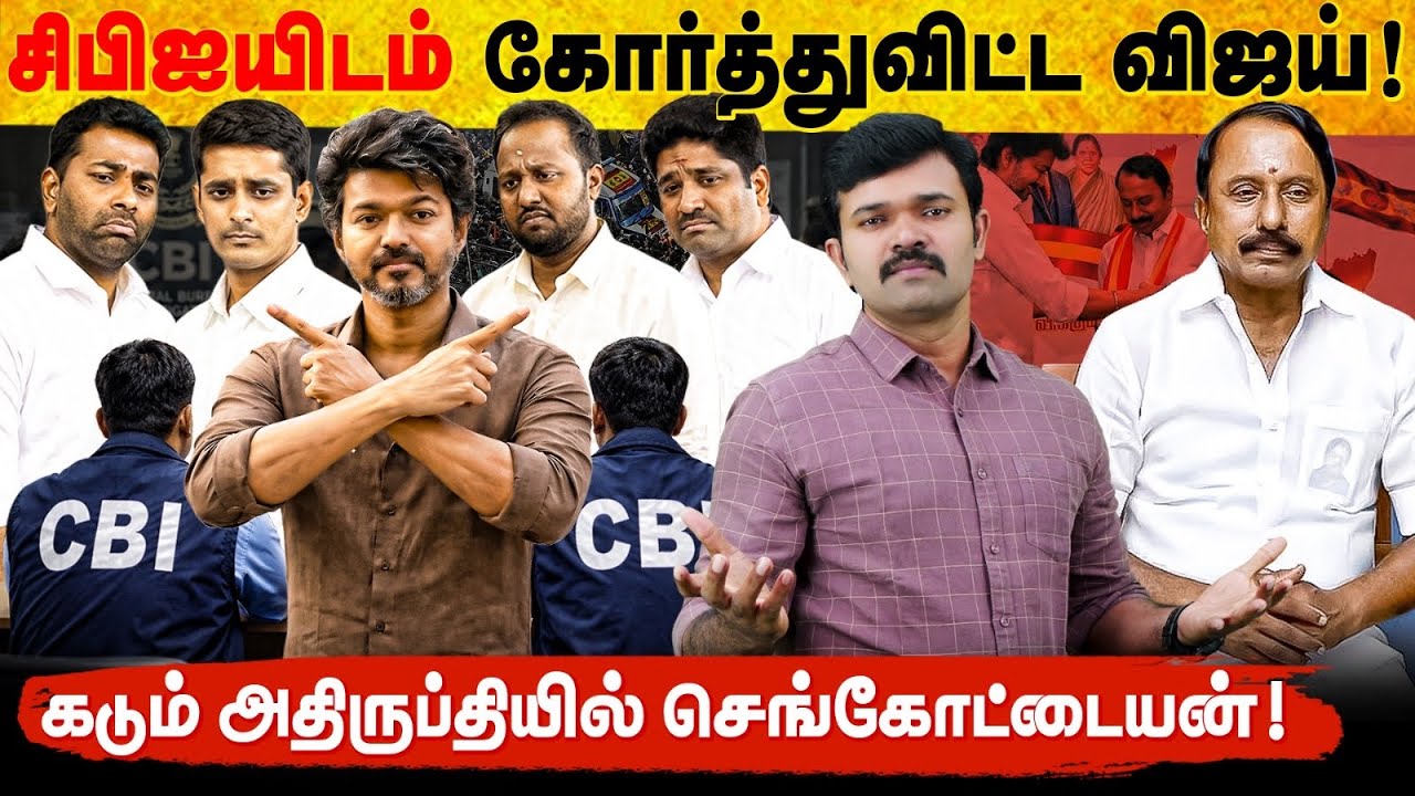 சிபிஐயிடம் போட்டுக் கொடுத்த விஜய் | சிக்கலில் ஜான் ஆரோக்கியசாமி | மன உளைச்சலில் செங்கோட்டையன் | 