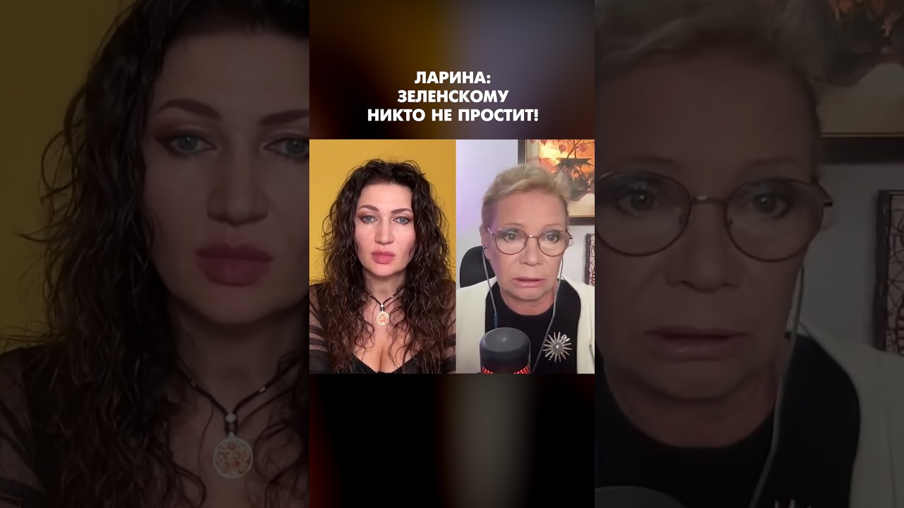 Ларина: Зеленскому никто не простит! #shorts