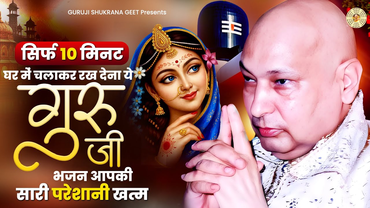 सिर्फ 10 मिनट घर में चलाकर रख देना ये गुरु भजन आपकी सारी परेशानी खत्म | Guruji Bhajan | Jai Guru Ji