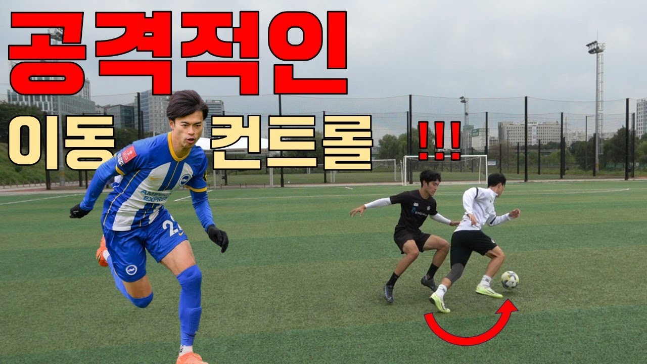 '동네축구 미토마'가 될 수 있는 이동 컨트롤 강의!