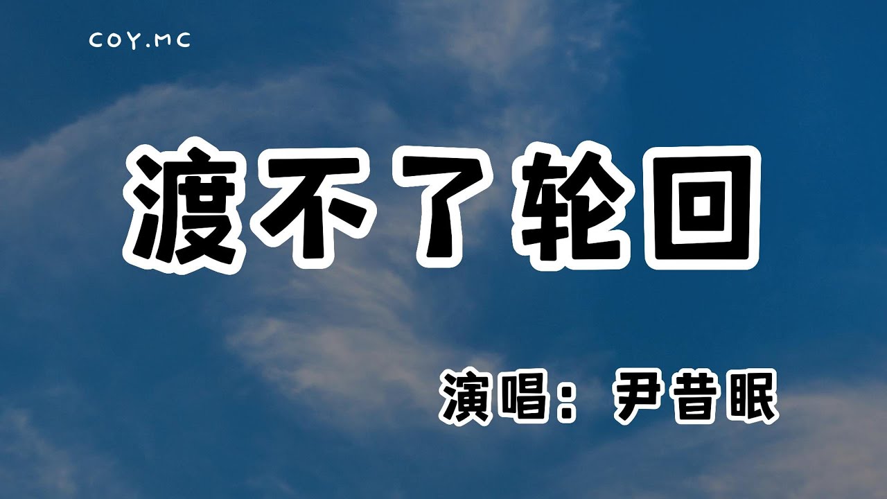 尹昔眠 － 渡不了輪迴『你聽啊嗩吶吟唱悲喜的歌 紅妝之後 鮮豔褪色』（動態歌詞/Lyrics Video/無損音質/4k）