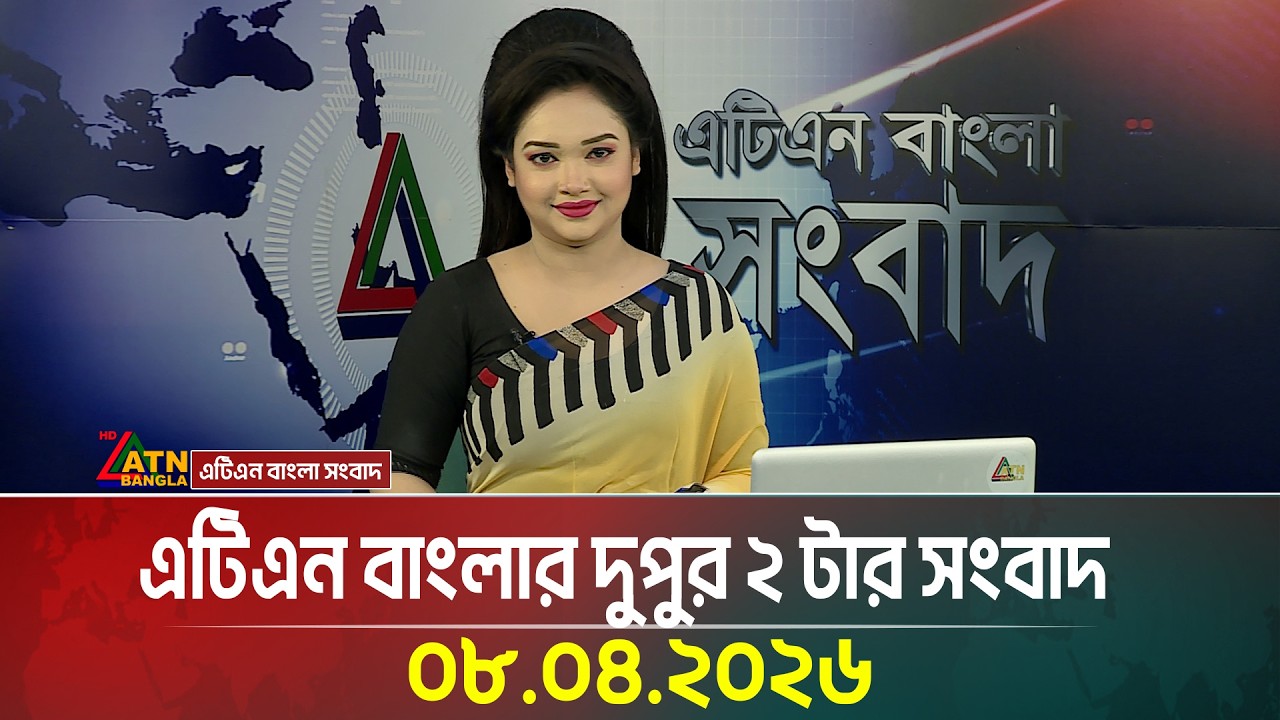 এটিএন বাংলার দুপুর ২ টার সংবাদ | 08.04.2026 | Today News | Ajker News | Bangla News | ATN Bangla