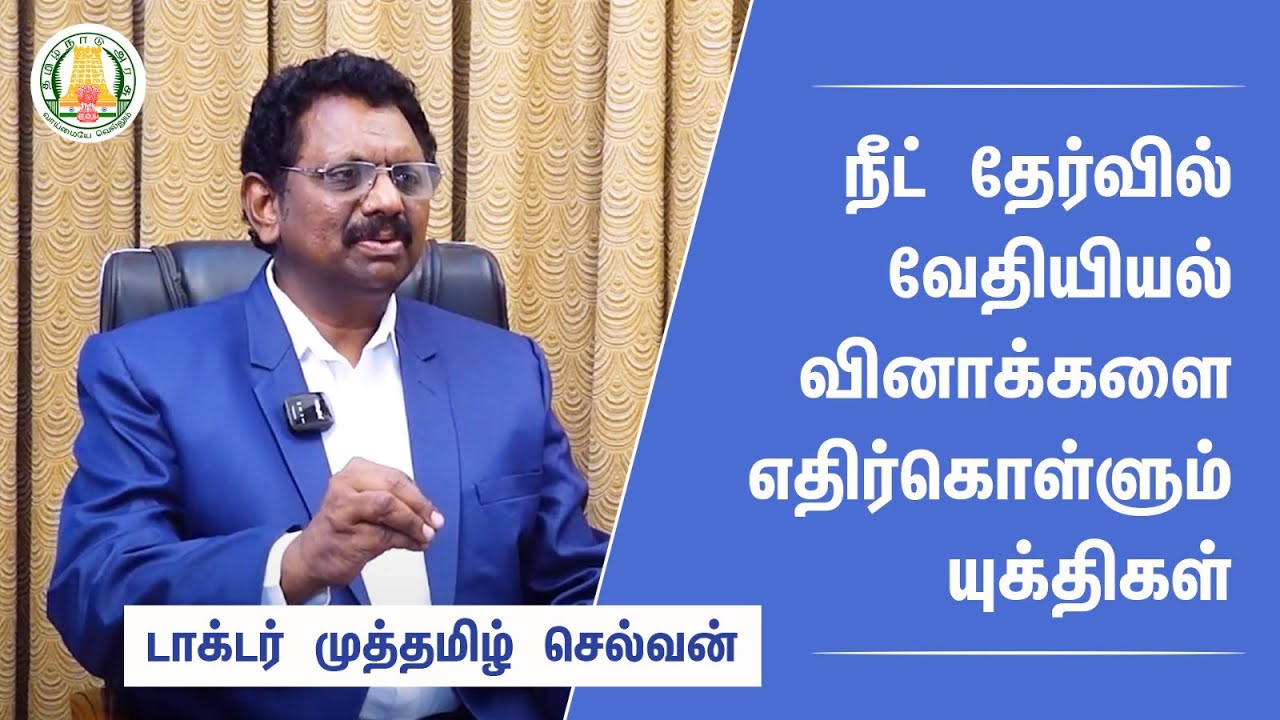 நீட் போட்டித் தேர்வு வேதியியல் வழிகாட்டல் - டாக்டர் முத்தமிழ் செல்வன், கேர் அகாடமி
