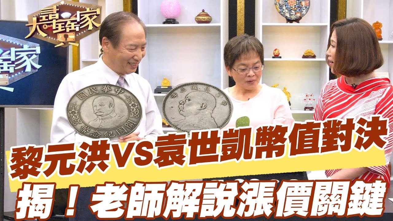 【精華版】黎元洪VS袁世凱幣值對決 揭！老師解說漲價關鍵