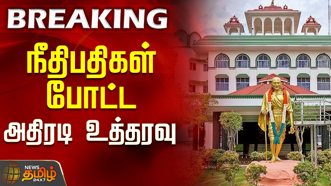 #BREAKING || Madurai High Court | Karur Temple Issue | நீதிபதிகள் போட்ட அதிரடி உத்தரவு