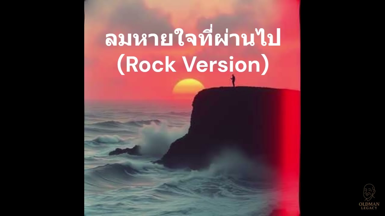ลมหายใจที่ผ่านไป (Rock Version)  Oldman Legacy เพลงที่ไม่ปล่อยให้ความรู้สึกสูญเปล่า