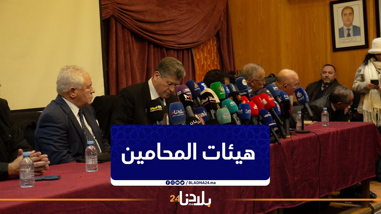 هيئات المحامين تعقد ندوة صحفية وتحذّر من مشروع قانون يمس استقلال المهنة