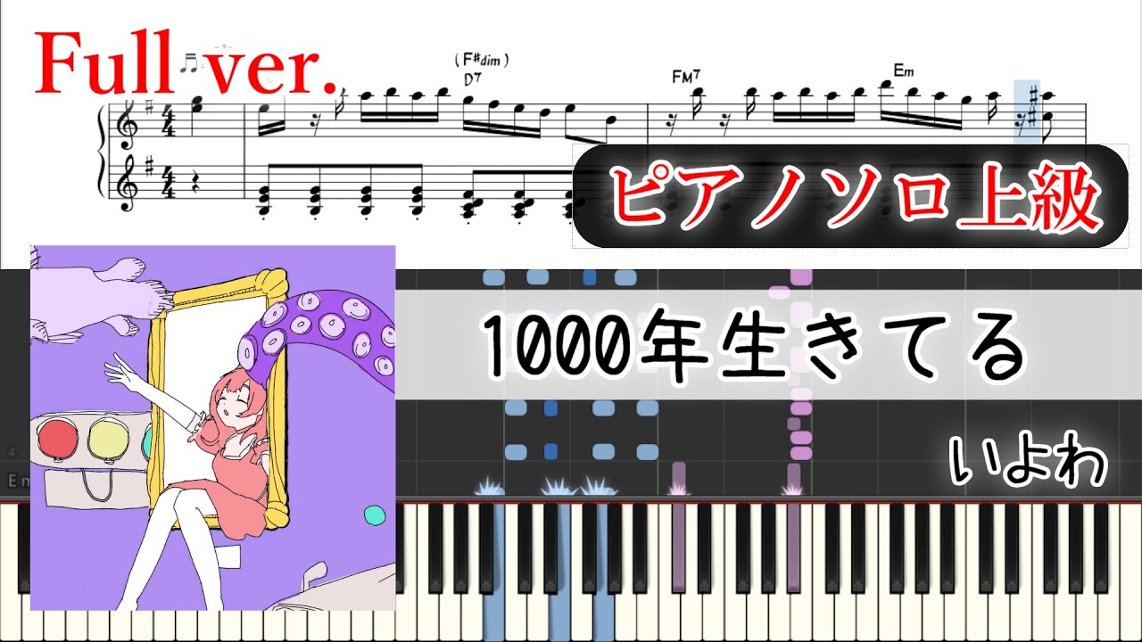 【楽譜】1000年生きてる ピアノアレンジ【コード付】※楽譜販売あり