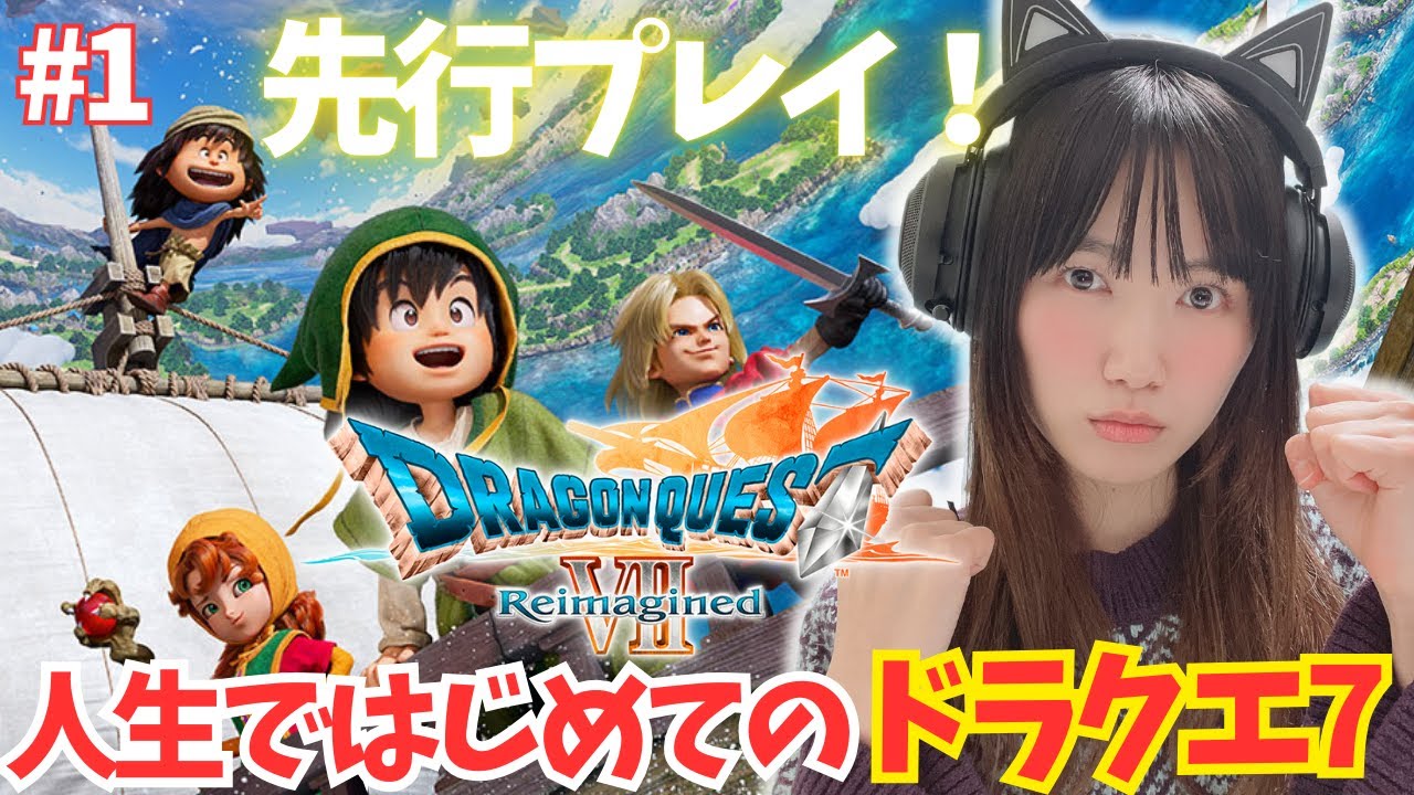 【ドラクエ7リイマジンド】人生ではじめての！「ドラゴンクエストVII Reimagined」先行体験版【DQ7/顔出し実況プレイ】#1