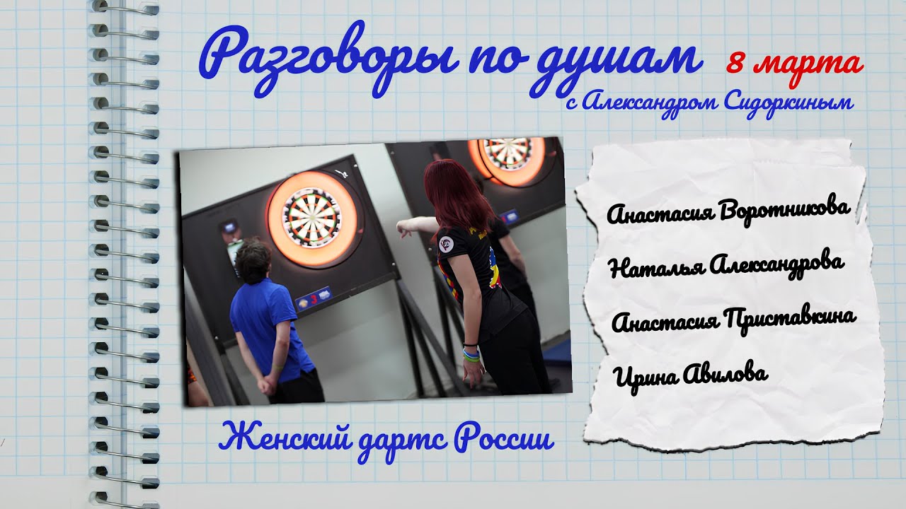 Разговоры по душам. Дартс в России. 8 Марта | Александрова, Воротникова, Авилова, Приставкина