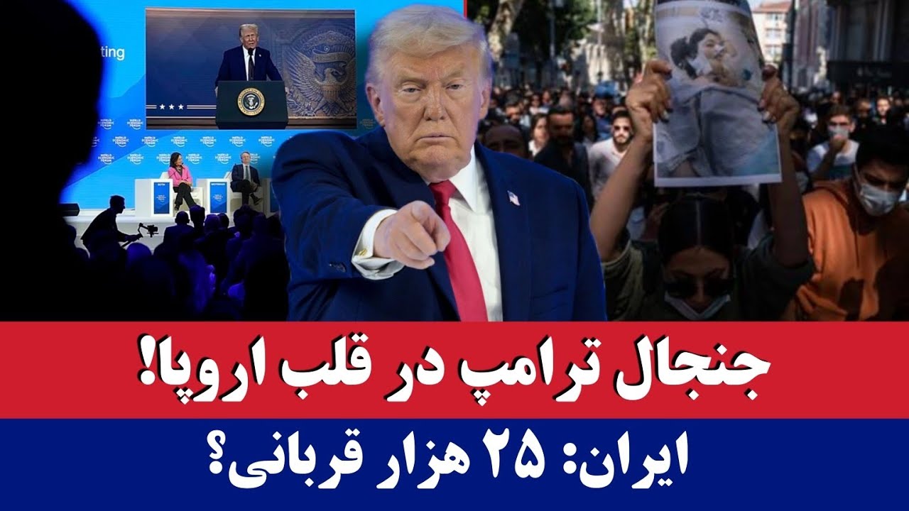 خبر: جنجال ترامپ در قلب اروپا