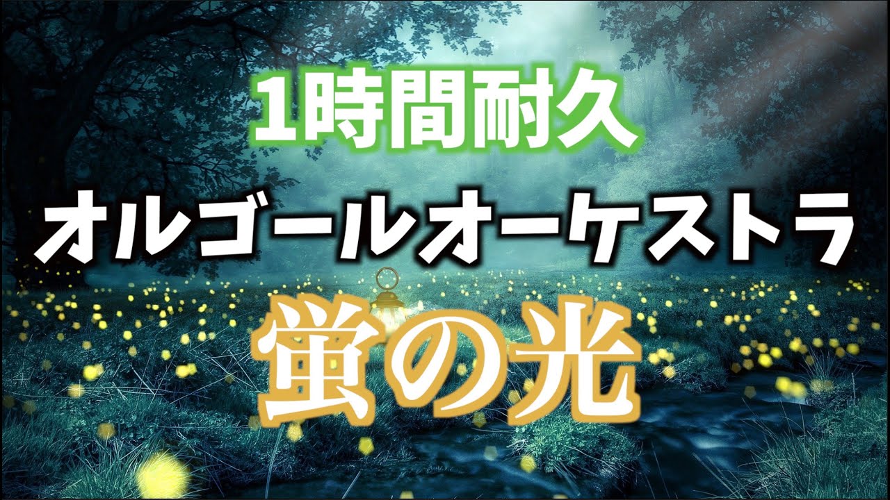 【作業用・勉強用BGM】蛍の光 オルゴールオーケストラ【著作権フリーBGM】