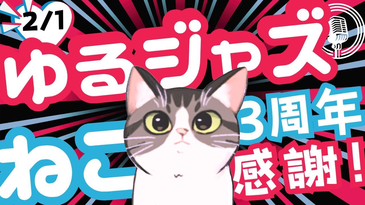 猫のゆるジャズ喫茶【Vtuber 歌枠】/ 初見様リクエスト１曲どうぞ♪ 広告無 BGMに最適♪プロ歌手が Jazz, Bossa, Pop, Soul などくつろぎの音楽を歌うよ