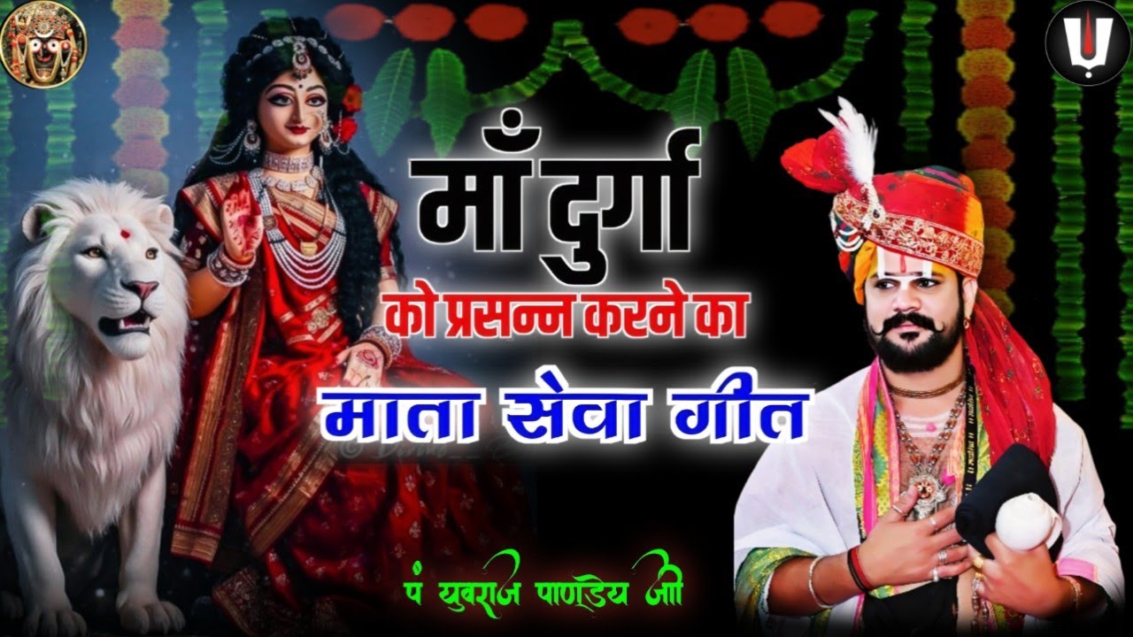 नानस्टाॅप फेमस माता सेवा गीत_पं युवराज पाण्डेय जसगीत/jasgeet song/mata sewa geet/jas jawara geet 