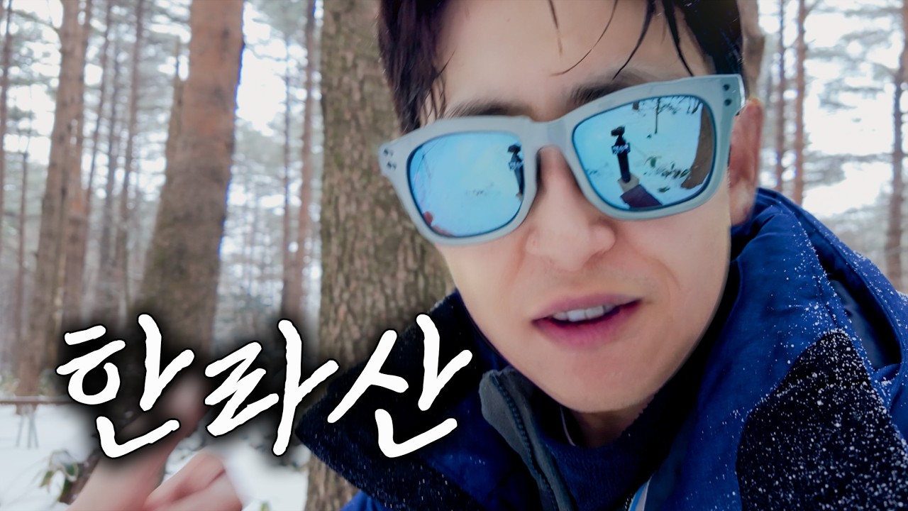 눈 덮인 겨울 한라산 그냥 올라가는 영상