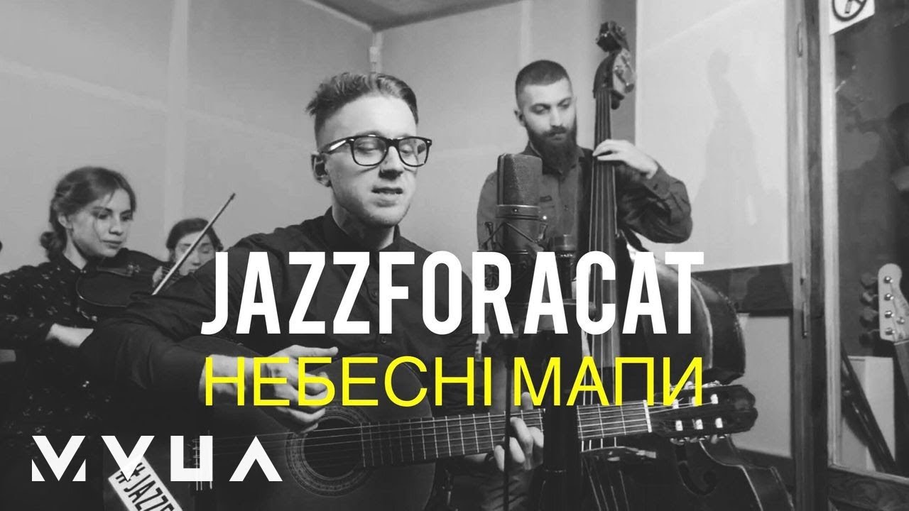 Jazzforacat &ndash; Небесні Мапи  (офіційне відео)