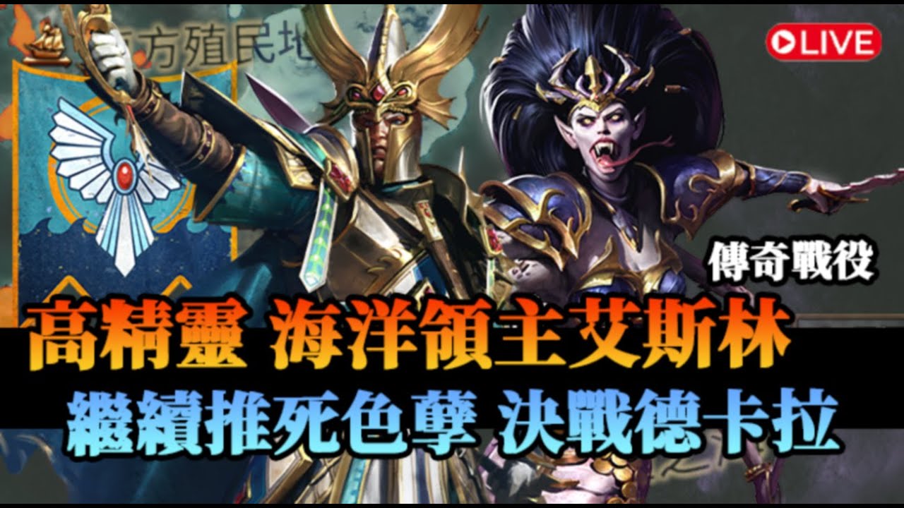 【全軍破敵: 戰鎚III】沒梗來推一下戰役吧，攻略色孽德卡拉，海洋領主艾斯林！傳奇戰役｜折磨之潮 DLC｜高精靈