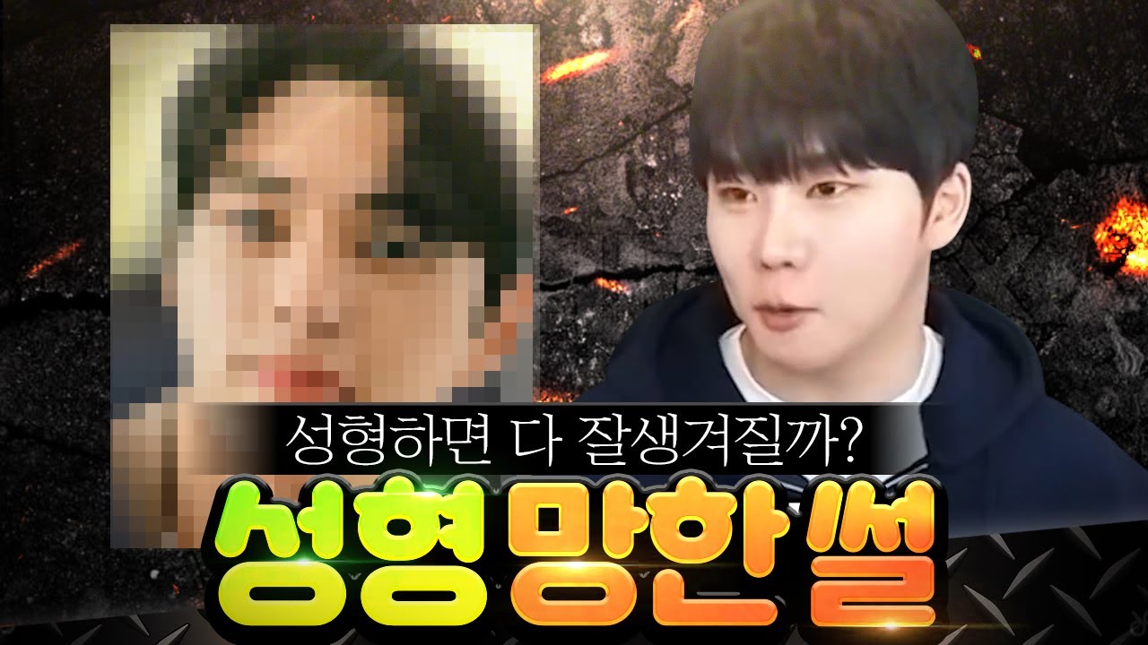 성형수술한다고 다 잘생겨지는 건 아니에요