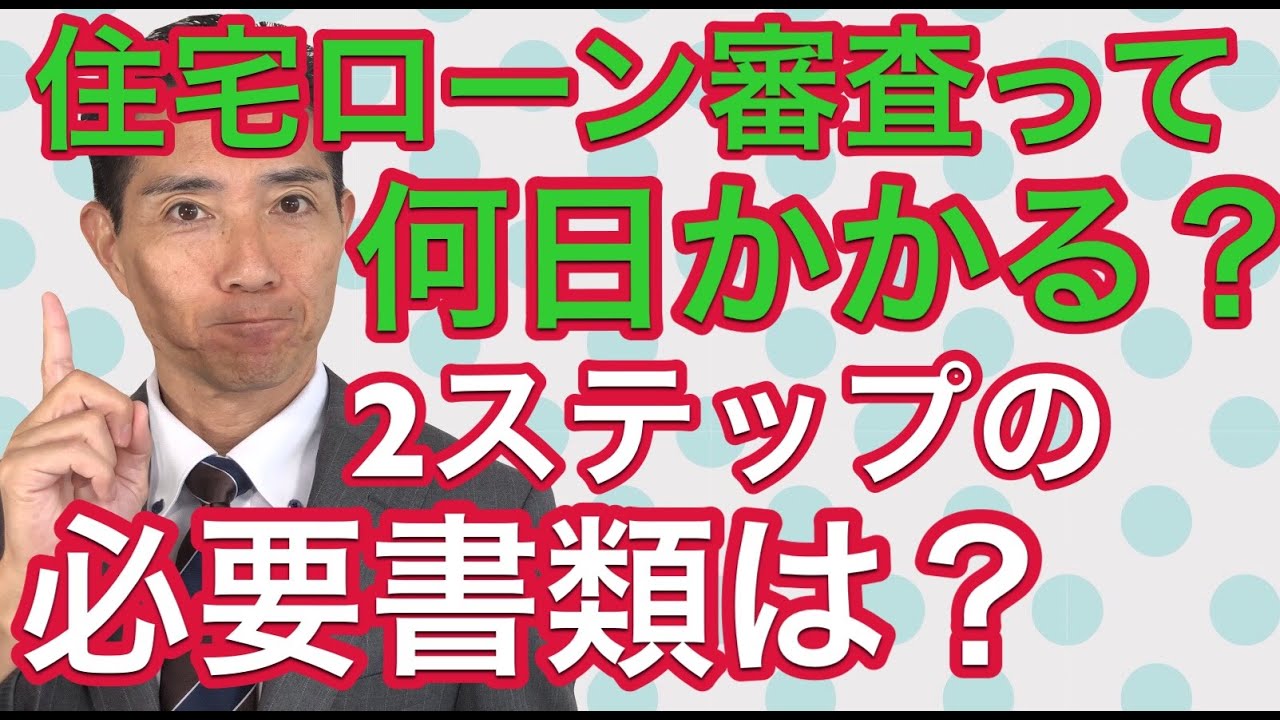 住宅ローン審査って何日かかる？仮審査と本審査その違いは？