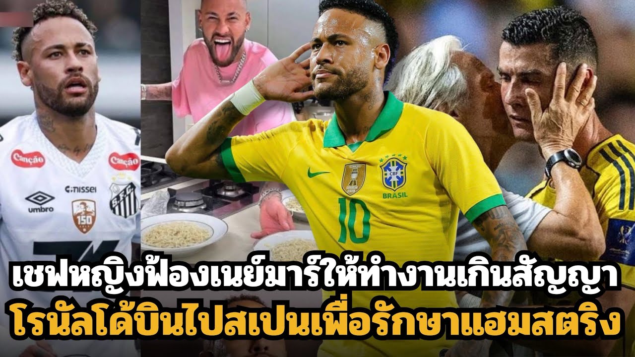 เสิร์ฟคนเป็นร้อย!! เชฟหญิงรายหนึ่งฟ้องเนย์มาร์ให้ทำงานเกินสัญญา!! อัพเดทข่าวโรนัลโด้บินไปสเปน!!