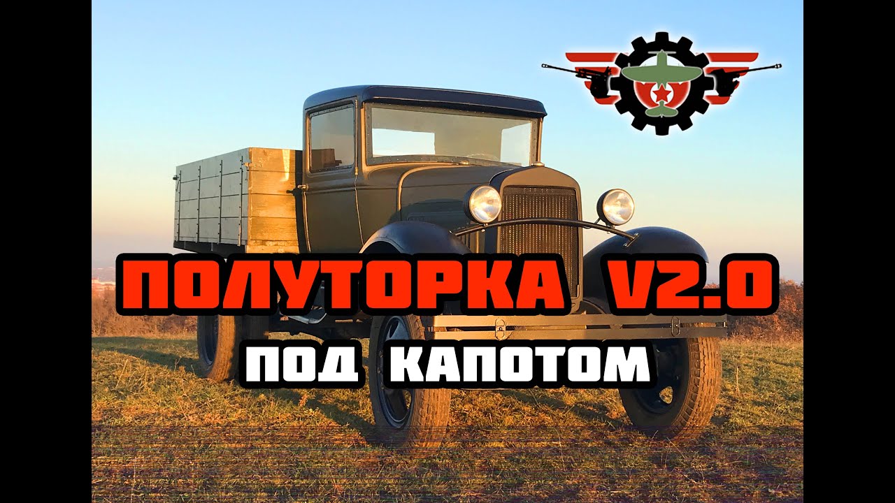 Полуторка v2.0: подкапотное пространство/GAZ-AA