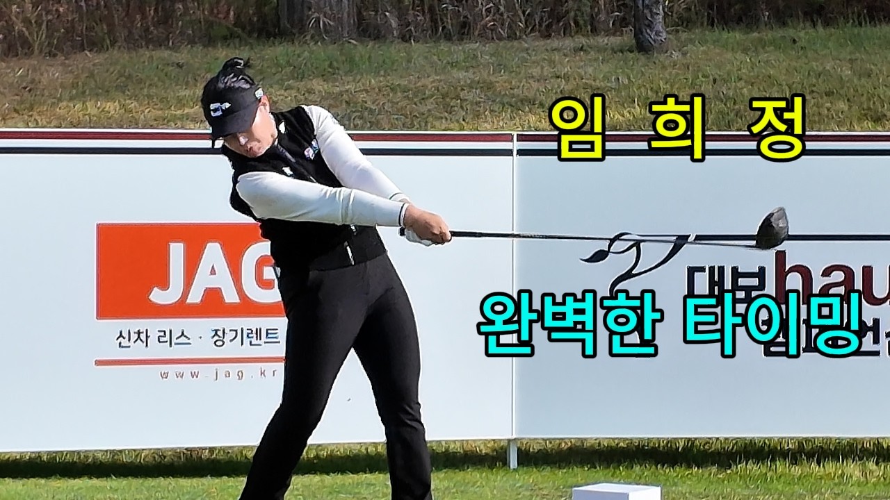 임희정 드라이버 스윙 백스윙 시 좌우 움직임이 거의 없이 축을 중심으로 완벽한 제자리 회전