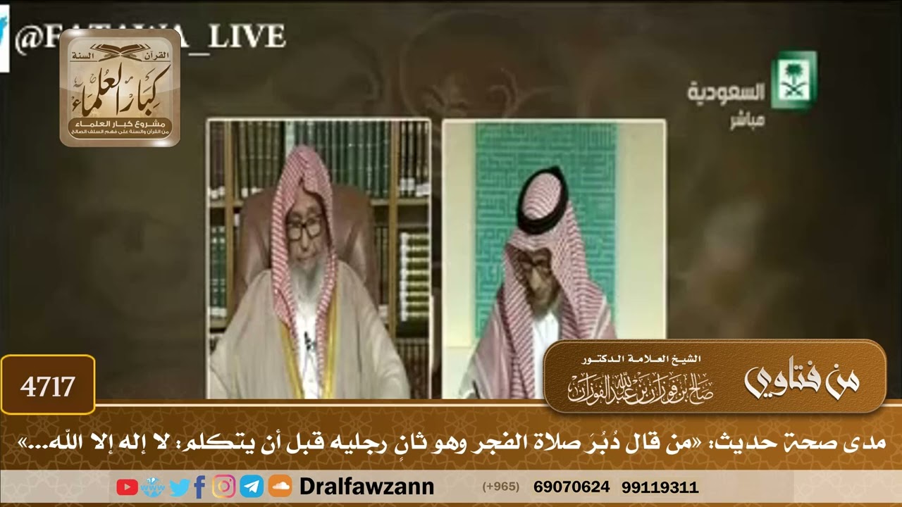 [4717] مدى صحة حديث: «من قال دبر صلاة الفجر وهو ثان رجليه قبل أن يتكلم: لا إله إلا الله...» -الفوزان