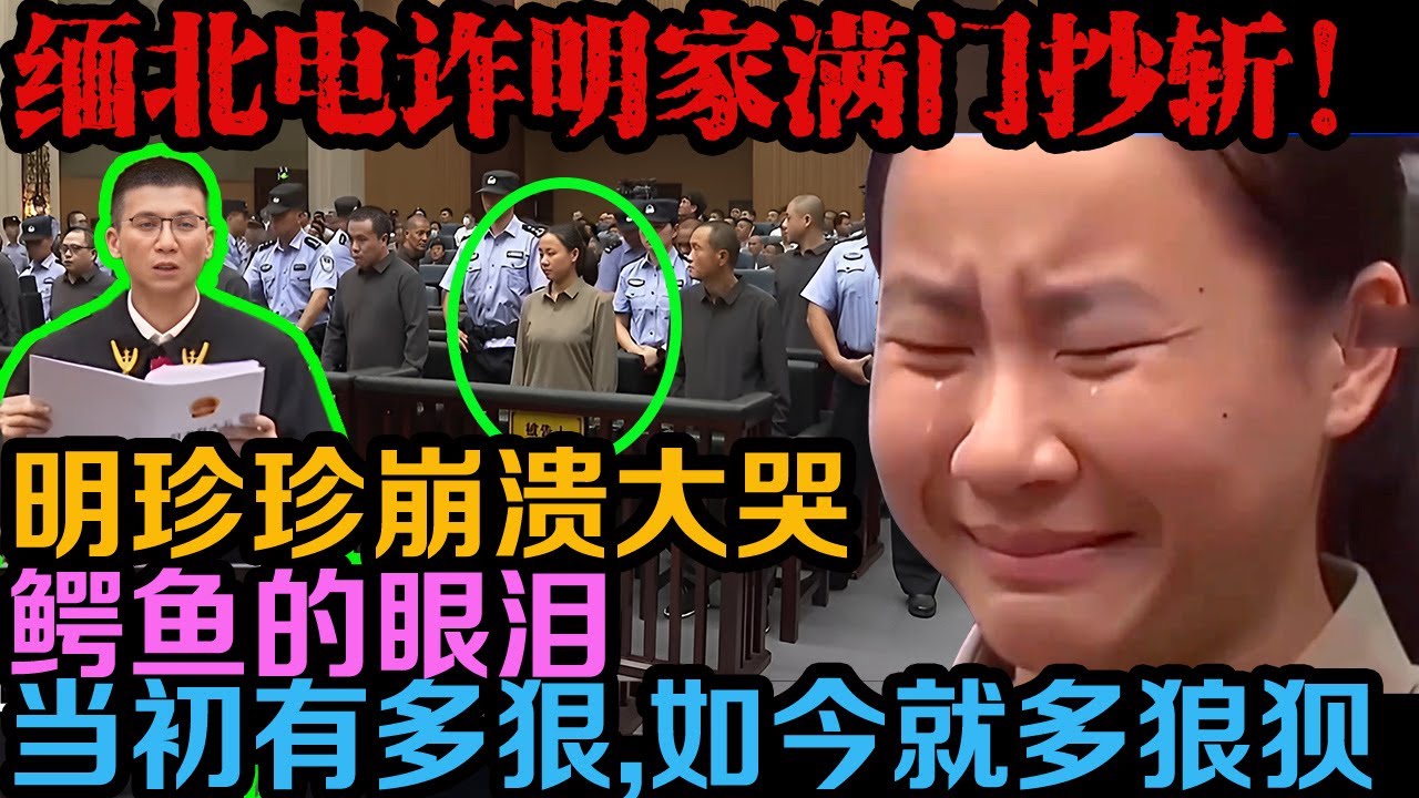 | 真实事件 明家满门抄斩，明珍珍当庭崩溃嚎啕大哭！ | 真实案件 | 案件解说