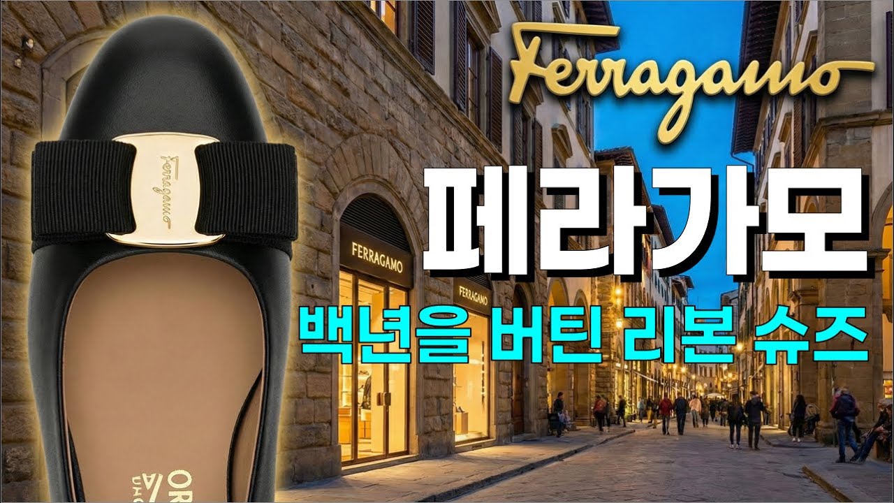 [명품 인문학] 살바토레 페라가모, 위기를 기회로 만든 부의 철학과 장인정신