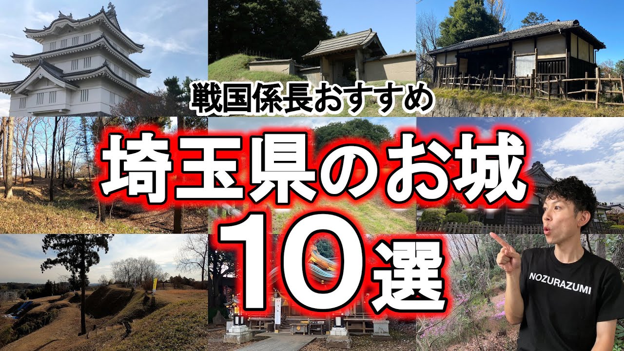 【埼玉のお城10選】お城の宝庫！