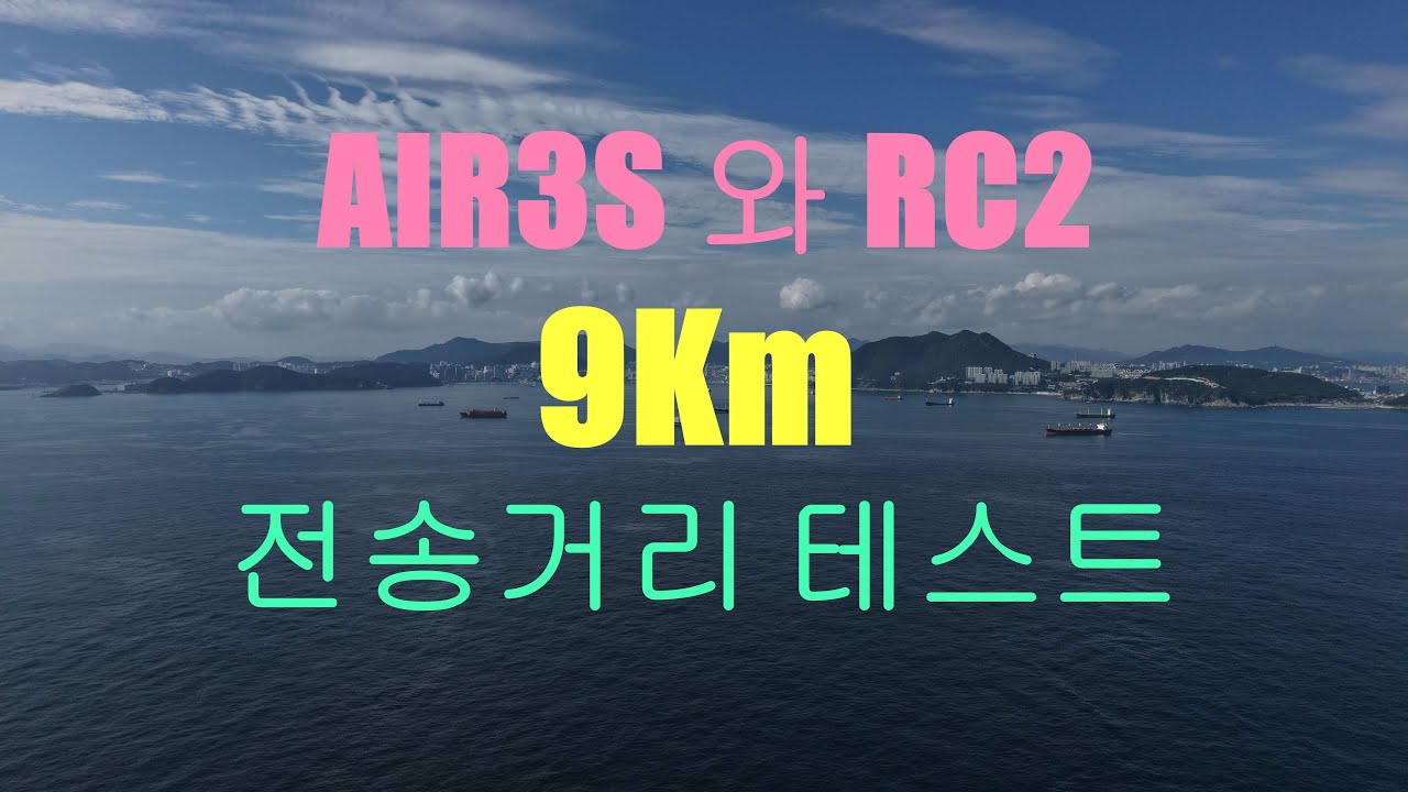 #AIR3S 와 #RC2 로 전송거리테스트 9Km